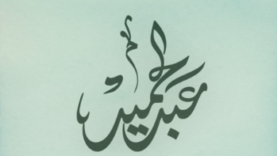 اسم عبدالحميد في المنام