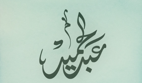اسم عبدالحميد في المنام