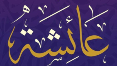 عائشة في المنام