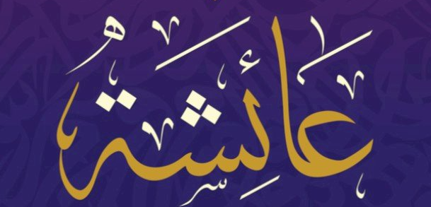 عائشة في المنام