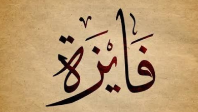 اسم فايزة في المنام