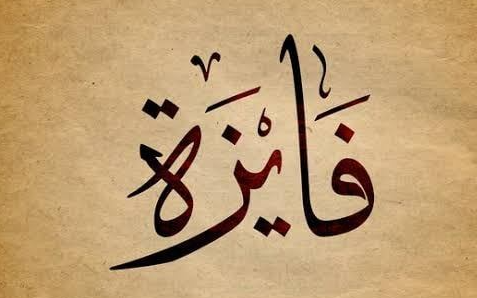 اسم فايزة في المنام