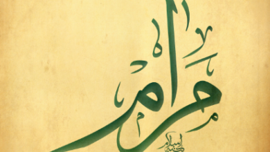 اسم مرام في المنام