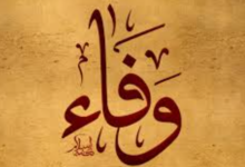 اسم وفاء في المنام