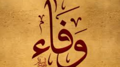 اسم وفاء في المنام