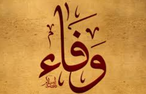 اسم وفاء في المنام