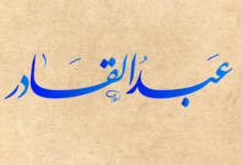 اسم عبدالقادر في المنام