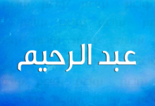 اسم عبدالرحيم في المنام