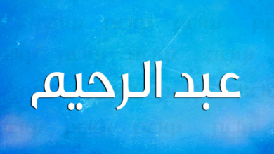 اسم عبدالرحيم في المنام