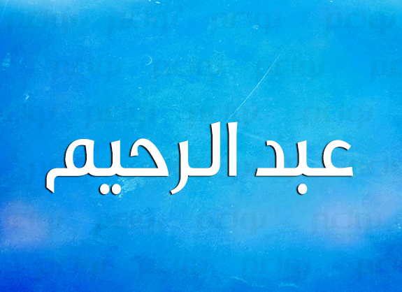 اسم عبدالرحيم في المنام